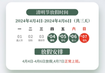 2024年清明節放假通知